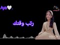 كلمات نشيد رتب وقتك أداء أميرة عبده