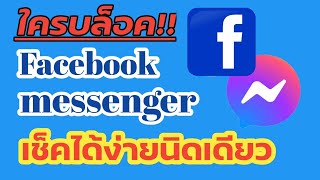 วิธีเช็คว่าใครบล็อคเราใน facebook  messenger เช็คได้เลย อัพเดทล่าสุด 2021