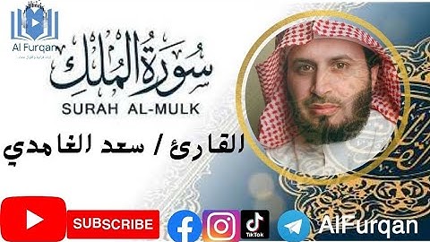 سورة تنجيك من عذاب القبر ارح سمعك بقراءة  سورة الملك - القارئ / سعد الغامدي #قرآن #quran #قران_كريم