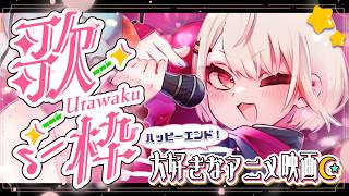 【 超しばり歌枠 】🎋ハッピーエンド！大好きなあのアニメ映画の歌を歌うよ🌙🐰🎤 supported by DAM【水面まどか / にじさんじ】