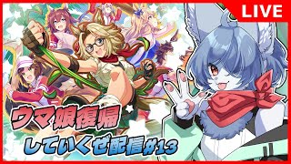 【 #ウマ娘 】青狐のウマ娘復帰していくぜ配信 #13 -セレクトピックアップ引く！-   #vtuber #umamusume