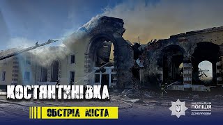 Окупанти вдарили по Костянтинівці авіабомбою та ракетами С-300