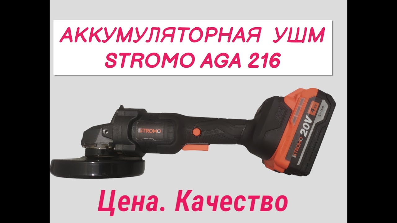 Обзор аккумуляторной УШМ STROMO AGA 216