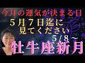 ５月牡牛座新月⭐️今月の運気が決まる５月７日迄に必ず見てください‼️