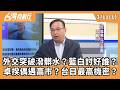 卓揆出訪日本與中國之間的政治姿態