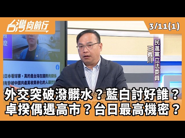 外交突破潑髒水？藍白討好誰？ 卓揆偶遇高市？台日最高機密？ 2026.03.11【台灣向前行 Part1】