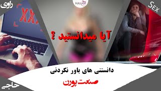 بیست دانستنی صنعت پورن | دانستنی ها | فیلم پورن و فیلم سوپر و خدمت هایی که به جامعه بشری  انجام داده