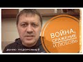 Война, сражения и любовь. Денис Подорожный