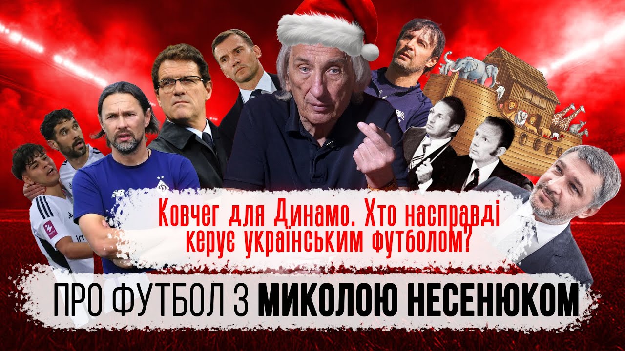 Про футбол. Микола Несенюк | Ковчег для Динамо. Хто насправді керує українським футболом?