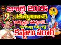 Kanya Rashi | కష్టాలు పరార్ | Kanya Rashi July 2026 | July 2026 Kanya Rashi | Rashiphalalu
