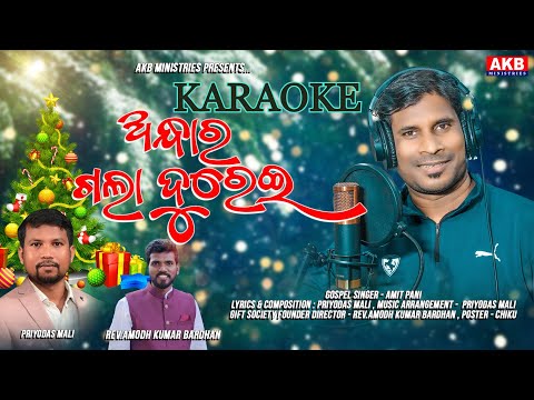 Andhara Gala Durei karaoke video : l Odia Christian Song l Amit Pani l Priyodas Mali l