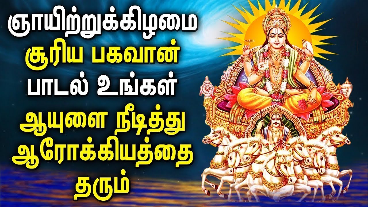 SUNDAY MORNING SURYA BHAGAVAN TAMIL DEVOTIONAL SONGS | Best Suriya Bhagavan Tamil Devotional Songs