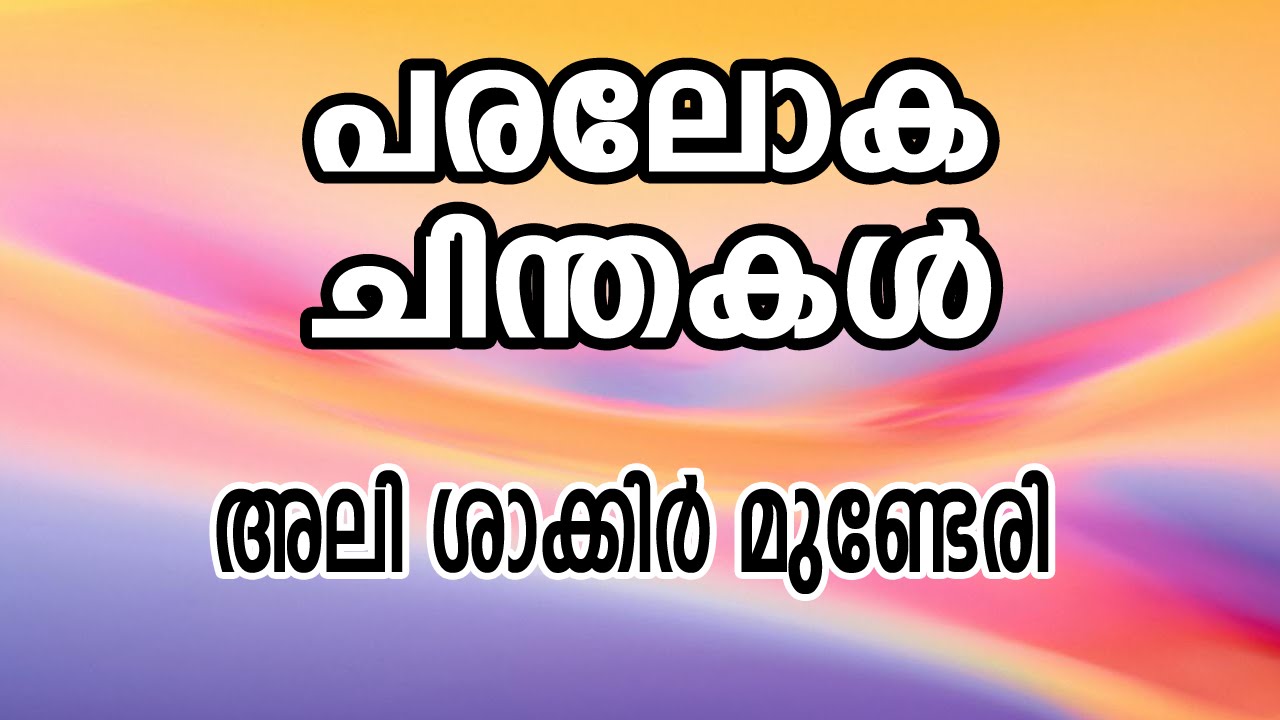 പരലോക ചിന്തകൾ :അലി ശാകിർ മുണ്ടേരി