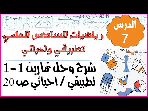 م7 شرح وحل تمارين 1 1 ص20 رياضيات السادس العلمي تطبيقي واحيائي منهج 2021 الفصل الاول