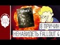 8 причин НЕНАВИДЕТЬ Fallout 4