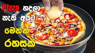 Potato Pizza Sinhala Recipe | Pizza Recipe Sinhala අල ගෙඩි දෙකයි විනාඩි 5යි | රසම රස පීසා එකක් හදමු