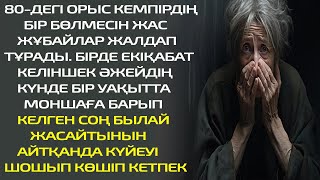 видео: 80-ДЕГІ ОРЫС КЕМПІРДІҢ БІР БӨЛМЕСІН ЖАС ЖҰБАЙЛАР ЖАЛДАП ТҰРАДЫ. БІРДЕ ЕКІҚАБАТ КЕЛІНШЕК ӘЖЕЙДІҢ КҮН. картинка: 80-ДЕГІ ОРЫС КЕМПІРДІҢ БІР БӨЛМЕСІН ЖАС ЖҰБАЙЛАР ЖАЛДАП ТҰРАДЫ. БІРДЕ ЕКІҚАБАТ КЕЛІНШЕК ӘЖЕЙДІҢ КҮН.