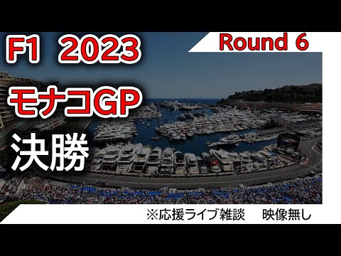 F1 2023 第6戦モナコGP 決勝 を見ながら応援ライブ雑談 映像なしの雑談トーク