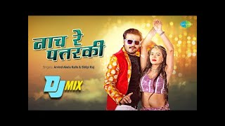 नाच रे पतरकी | Nach Re patarki nagin jaisan #Arvind Akela kallu |#Shilpi Raj |#Bhojpuri Dj song 2022