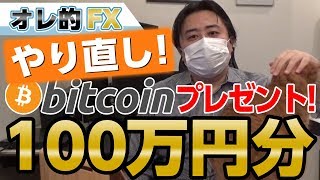 コインチェック問題が起きたのでビットコイン100万円分プレゼント企画をやり直します、すいません。