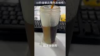 自己做好喝的冰咖啡stablediffusion blender3d blendertutorial blender ai 人工智慧 咖啡 caffeine