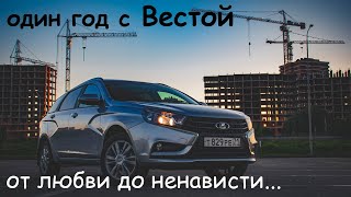 Лада Веста год спустя! От покупки до первого ТО! Отзыв владельца!