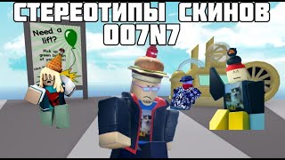 картинка: Стереотипы выживших: Эпизод 5: 007n7 | Стереотипы Forsaken