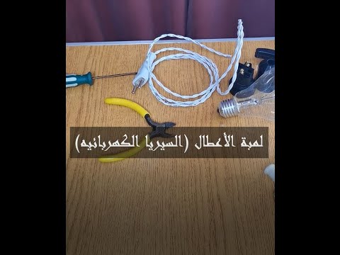 كيفية صنع لمبة فحص الأعطال اللمبه السيريا      