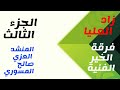 انت نور الحياة المنشد العزي صالح المسوري فرقة الخير الفنية