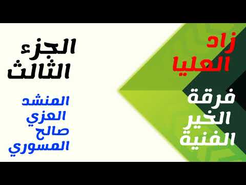 انت نور الحياة المنشد العزي صالح المسوري فرقة الخير الفنية