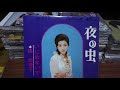 夜の虫/路 加奈子(EP盤)