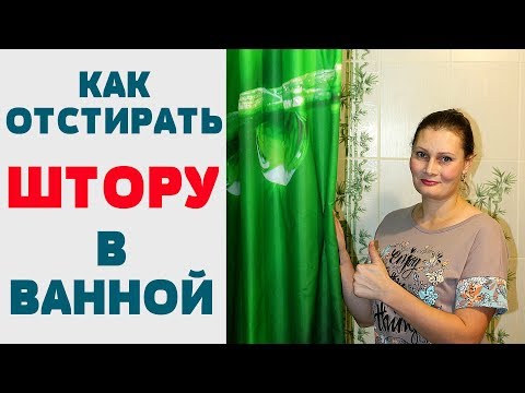 ШИКАРНЫЙ СПОСОБ ! Как отстирать от  ПЛЕСЕНИ и ЖЕЛТЫХ ПЯТЕН ШТОРКУ (занавеску) в ВАННОЙ