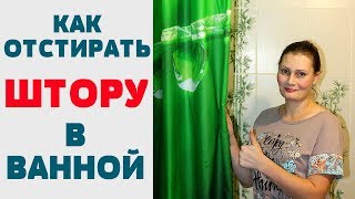 Как отстирать плесень с изделия в стиральной машине