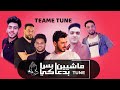 اغنية ماشيين بس بدعاكي غناء تيم TUNEعيد الأم 2020 اغنية ماشيين بس بدعاكي غناء تيم TUNEعيد الأم 2020