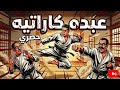 مسلسل إذاعي نادر عبده كاراتيه بطولة عبد المنعم مدبولي وصفاء أبو السعود ونبيلة السيد