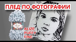 Плед по фотографии.Alize puffy fine.