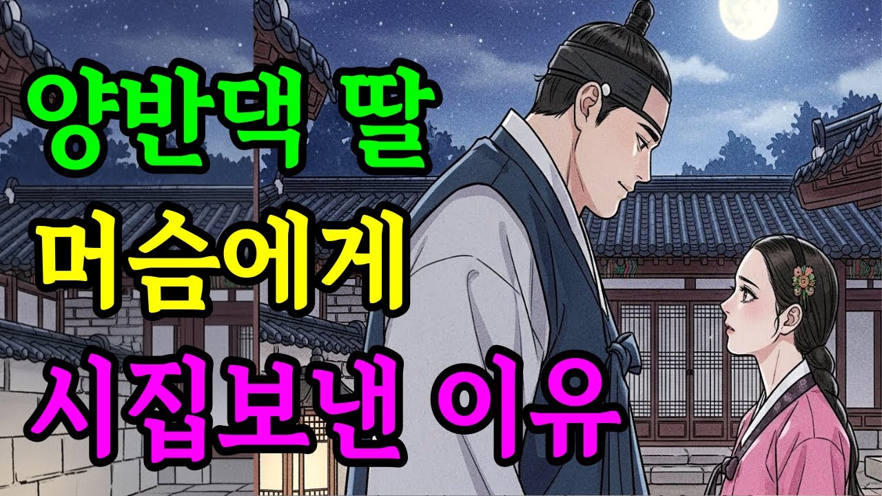 딸을 머슴에게 시집보낸 양반댁의 기막힌 사연  (야담, 민담, 옛날이야기, 오디오북, 잠잘때듣는이야기)