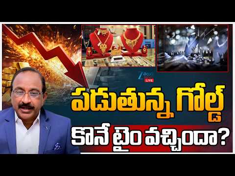 LIVE: Gold Price Today | Stock Market Latest Updates | గోల్డ్‌ మళ్లీ డౌన్‌...టైం వచ్చిందా? |  Zee - ZEE24TELUGUNEWS