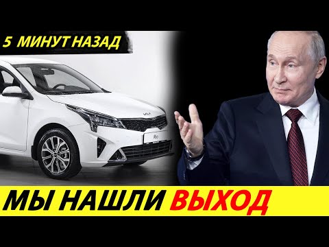 ⛔️ВОТ ЭТО ПОВОРОТ❗❗❗ КОРЕЙЦЫ ВЕРНУЛИСЬ🔥 В РОССИИ ВОЗОБНОВЯТ ВЫПУСК HYUNDAI И KIA✅ НОВОСТИ СЕГОДНЯ