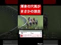 【激走】渾身の穴馬の単勝を買ったらまさかの激走! #競馬
