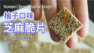 韓國柚子茶口味 芝麻脆片 | 깨강정 | Korean Citron Sesame Snaps