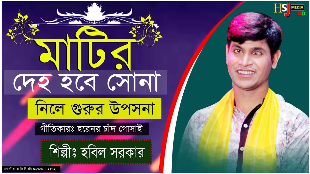 মাটির দেহ হবে সোনা,নিলে গুরুর উপাসনা | হবিল সরকার | এ্যালবাম গান | Hobil Shorkar | HSJ MEDIA BD