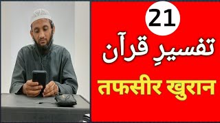 tafseer e quran 21 : surah taha ka waqia || Abdul Hadi Siddiqui umri azan voice