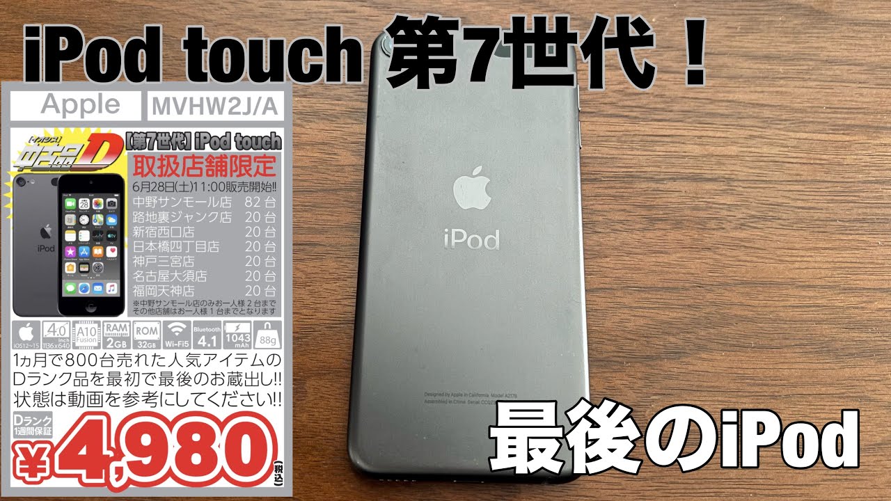 iPod touch第7世代を4980円で購入！最後のiPodをレビューしてみた！