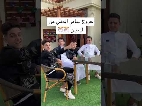 خروج سامر المدني من السجن اخيرا