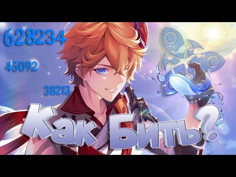 Как ПРАВИЛЬНО играть за Тарталью / Genshin Impact