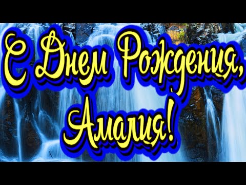 С Днем Рождения, Амалия! Новинка! Прекрасное Видео Поздравление! СУПЕР ПОЗДРАВЛЕНИЕ!