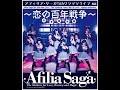 【アフィリア15周年】アフィリア・サーガ 5thワンマンライブ~恋の百年戦争~2013年5月6日(月祝)日本青年館