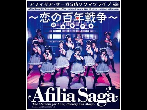 アフィリア15周年】アフィリア・サーガ 5thワンマンライブ～恋の