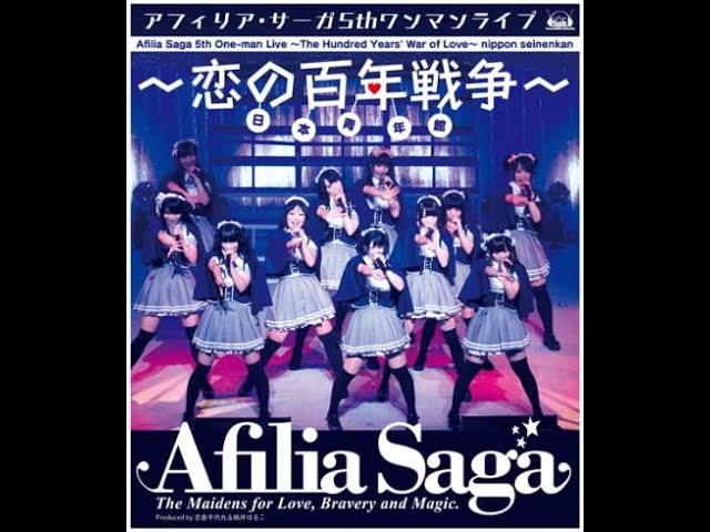 アフィリア15周年】アフィリア・サーガ 5thワンマンライブ～恋の